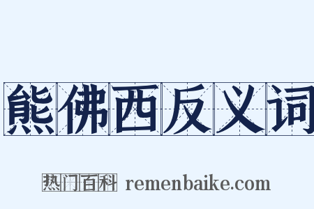 熊佛西反义词是什么意思的图片